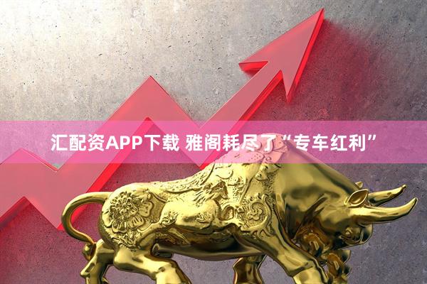 汇配资APP下载 雅阁耗尽了“专车红利”